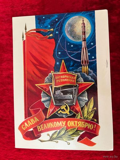 1978 год Л. Кузнецов Слава великому Октябрю! Подписана!