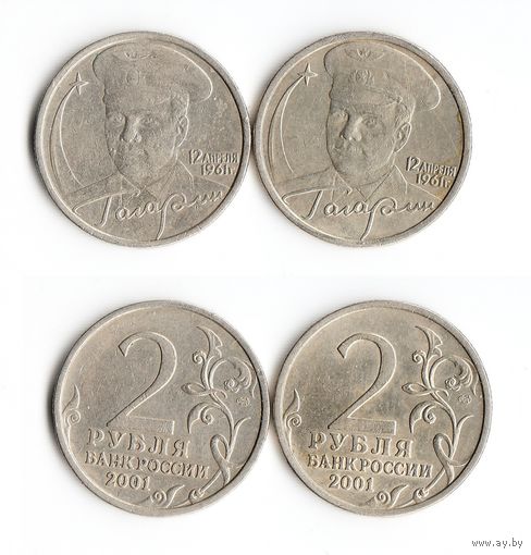 Гагарин 2 Рубля 2001 СПМД