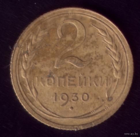 2 копейки 1930 год 12-4