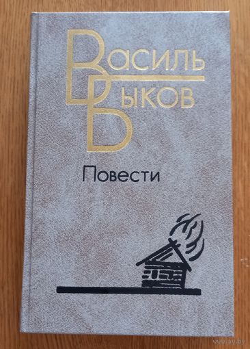 Василь Быков .Повести.
