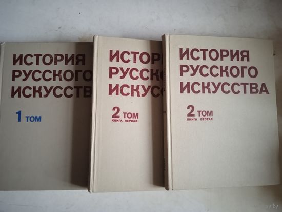 История русского искусства в 2-х кн. 3-х томах