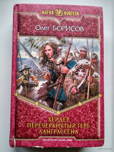 Олег Борисов Хейдер. Перечеркнутый герб Ланграссена // Серия: Магия фэнтези