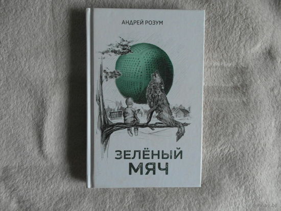 Розум Андрей Зеленый мяч 2021 г. Тираж 500 экз.