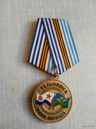 Медаль. Тельняшка наша легенда. ВДВ.
