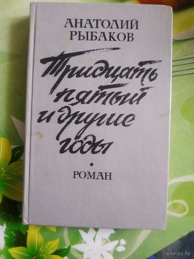 Анатолий Рыбаков."Тридцать пятый и другие годы". Год изд. 1990.