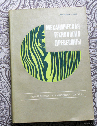 Механическая технология древесины.Республиканский межведомственный сборник. Выпуск 15