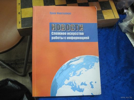 Э. Фихтелиус. Новости. Сложное искусство работы с информацией. 2008 г.