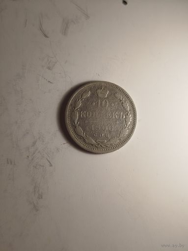 10 копеек 1906