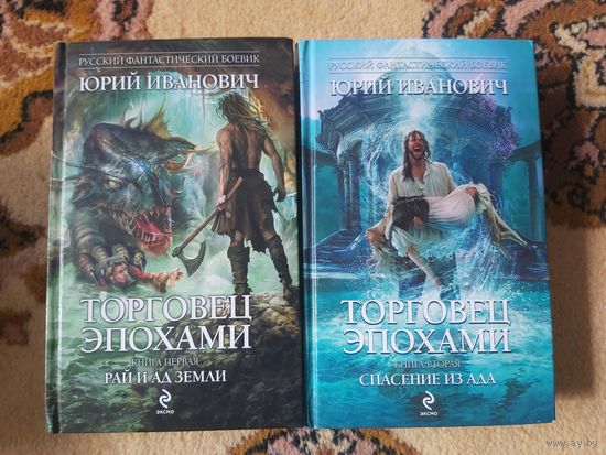 Юрий Иванович Торговец эпохами