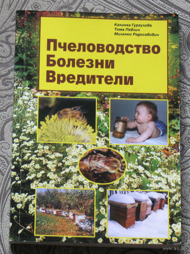 Калинка Гургулова, Тома Павлич, Миленко Радосавович Пчеловодство. Болезни. Вредители.