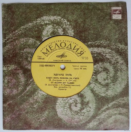 ЕР Эдуард Хиль - Будет жить любовь на свете (1971)