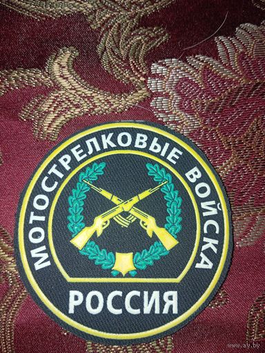 Шеврон мотострелковые войска РФ старого образца