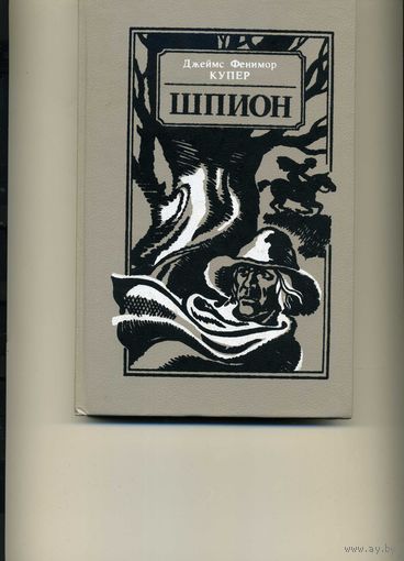 Книга Купер Фенимор Дж.  Шпион