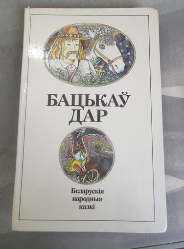 БАЦЬКАЎ ДАР Беларускія народныя казкі