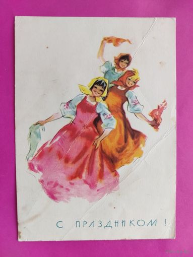 С праздником! Чистая. 1965 года. Достян. 2579.