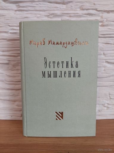 Мамардашвили М.К. Эстетика мышления. М. Московская школа политических исследований. 2001г.