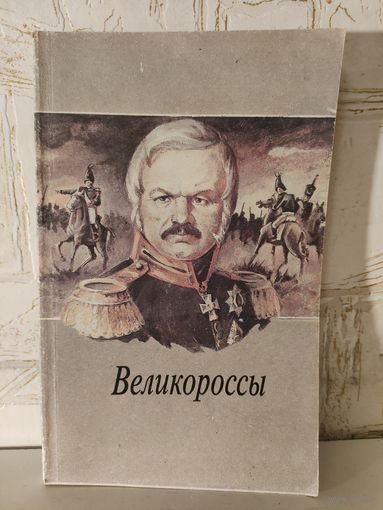 "Великороссы", товарищество советских писателей