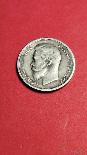 50 копеек  1912. Российская Империя. Серебро. С рубля. (16). Прекрасное ЧУДО.