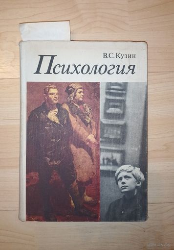В.С.Кузин Психология