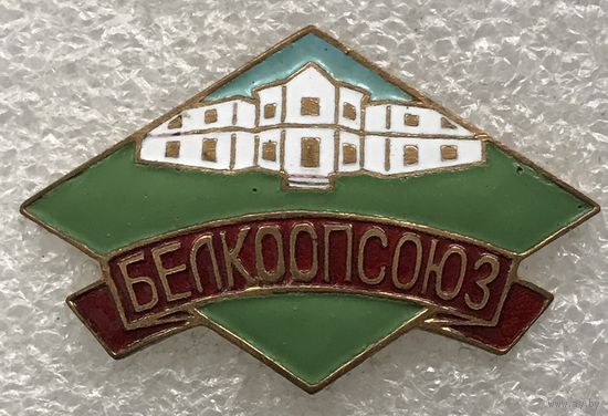 БЕЛКООПСОЮЗ БССР 60-е гг. ЛЮКС