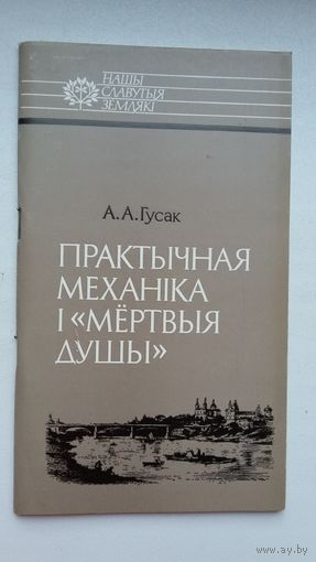 А.А. Гусак - Практычная механіка і "мёртвыя душы" (пра Мікалая Ястрэбскага). Серыя Нашы славутыя землякі