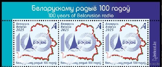 Белорусскому радио 100 лет Беларусь 2025 **