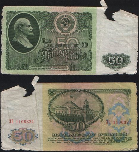 СССР P-235a.2 50 рублей 1961 Префикс БА-ЗХ ' ЗБ 1106321 ТОРГ/ВАША ЦЕНА