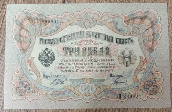 3 рубля 1905 года - Шипов-Гаврилов - UNC