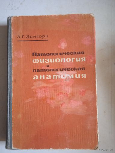Патологическая физиология и патологическая анатомия