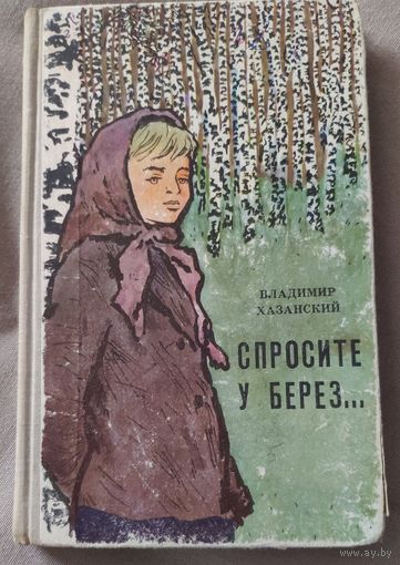 Владимир Хазанский. Спросите у берёз. Документальная повесть о деятельности комсомольцев -подпольщиков в годы Великой отечественной войны. 1971 г.и.
