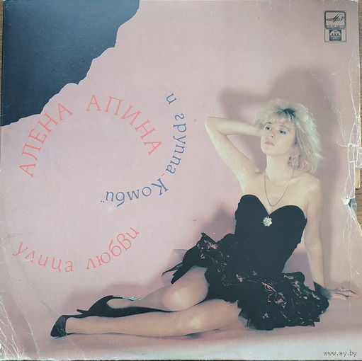 Алена Апина и гр. "Комби" – Улица любви