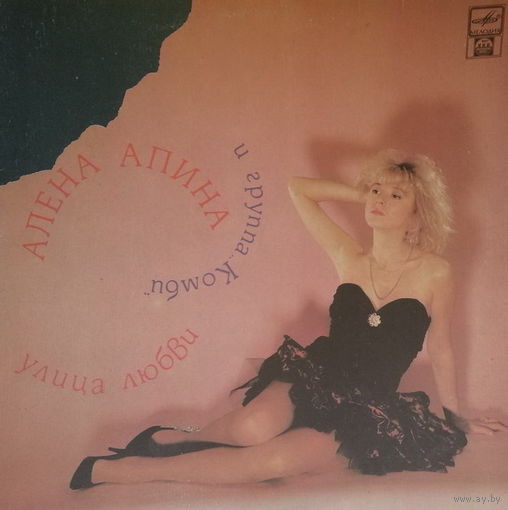Алена Апина и гр. "Комби" – Улица любви