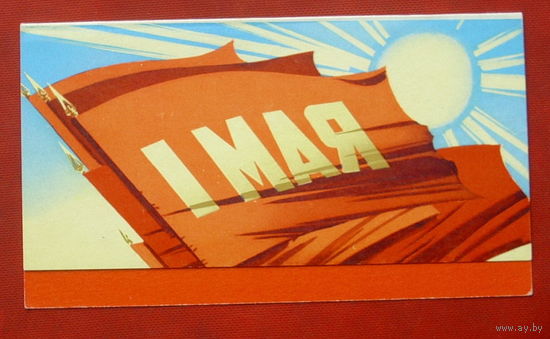 1 мая! Чистая. Двойная. Викторов. 1969 года. 605.