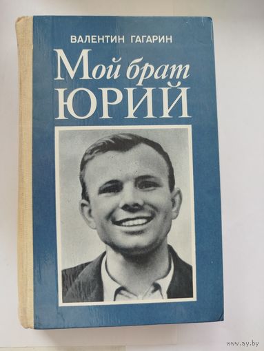 Мой брат Юрий