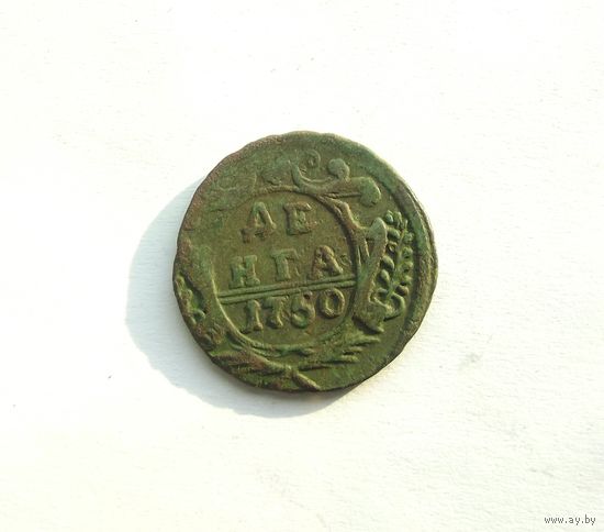 Денга 1750