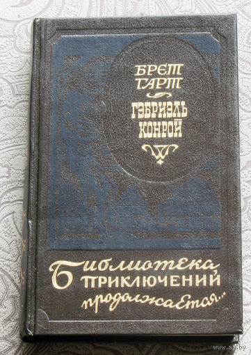 Брет Гарт Габриэль Конрой серия: Библиотека приключений продолжается.