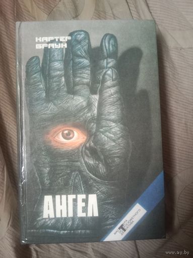 Картер Браун Ангел пять романов