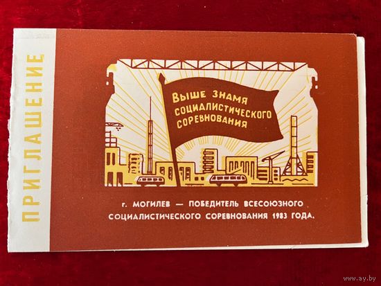 Приглашение. Вручение г. Могилеву переходящего Красного знамени