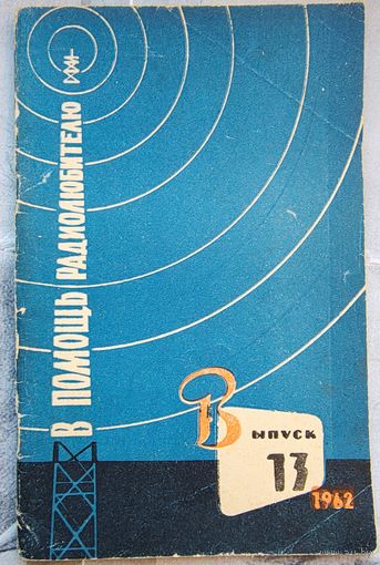 В помощь радиолюбителю. Выпуск 13. 1962 год