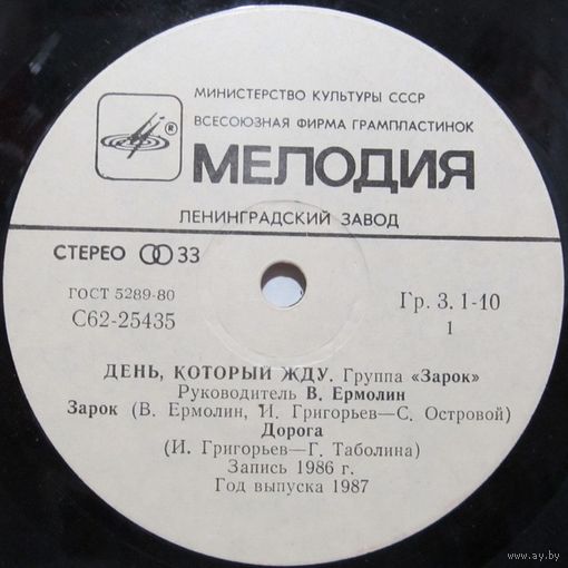 Группа ''Зарок'' - День, который жду (7'')