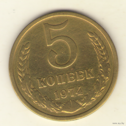 5 копеек 1974 г. "К"