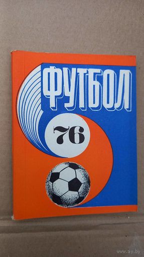 Рига 1976 футбол
