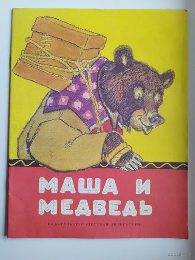 Маша и Медведь.  Художник Евгений Рачёв