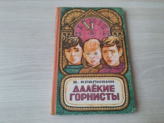 Крапивин - Далекие горнисты 1971 рис. Божко - Баркентина с именем звезды, Я иду встречать брата, Старый дом, Флаг отхода