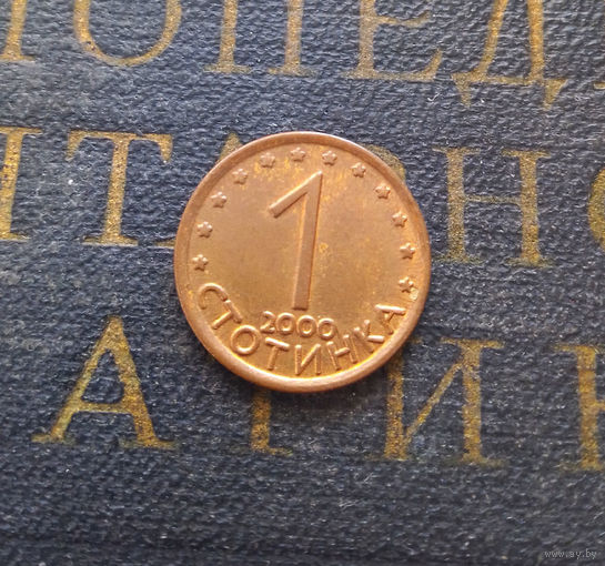 1 стотинка 2000 Болгария магнитная #10 XF