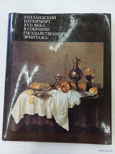 Голландский натюрморт XVII века