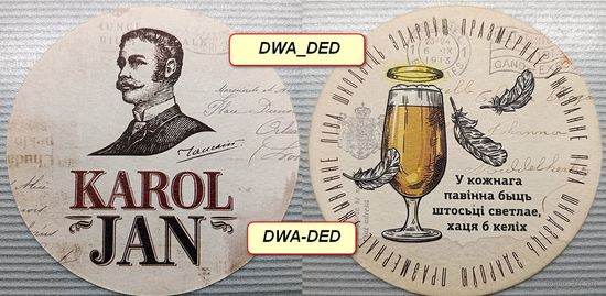 Подставку под пиво "Karol Jan ".