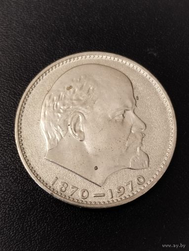 1 рубль 1970 года 100 лет со дня рождения В.И.Ленина . Хорошее состояние! С 1 рубля