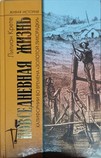 Лилиан Крете "Повседневная жизнь Калифорнии во времена "Золотой лихорадки" серия "Живая История"