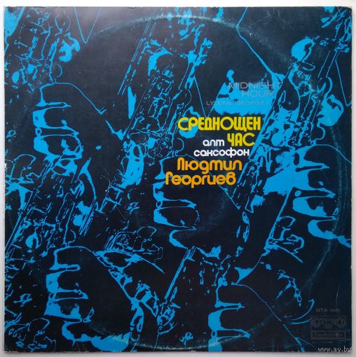 LP ЛЮДМИЛ ГЕОРГИЕВ (Lyudmil Georgiev)  - Среднощен Час / Midnight Hour (1975)